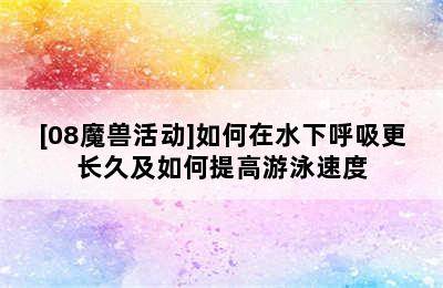 [08魔兽活动]如何在水下呼吸更长久及如何提高游泳速度